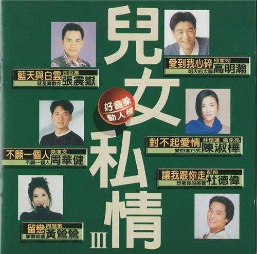 群星.1994-儿女私情3CD【滚石】【WAV+CUE】