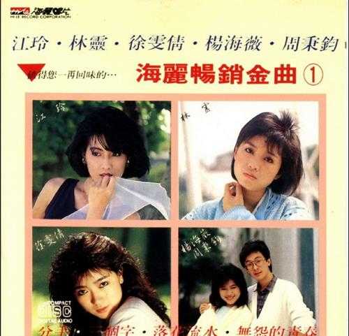 群星.1989-海丽畅销銷金曲1【海丽】【WAV+CUE】