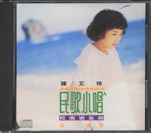 陈艾玲.1991-民歌小唱【乡城】【WAV+CUE】