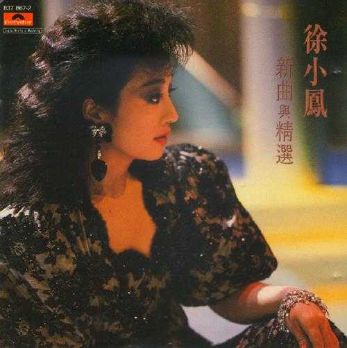 徐小凤：1989年《新曲与精逊PolyGram宝丽金(T113-01银圈)[WAV整轨]