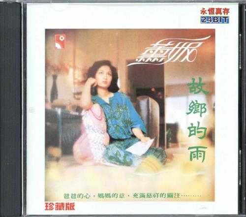 薰妮1979-故乡的雨[香港永恒真存珍藏版][WAV+CUE]