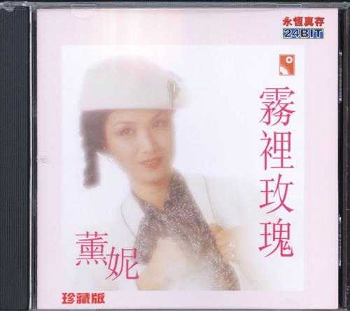 薰妮1980-雾里玫瑰[香港永恒真存珍藏版][WAV+CUE]