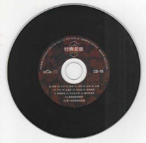 群星《经典老歌.百万畅销》10CD[WAV+CUE]