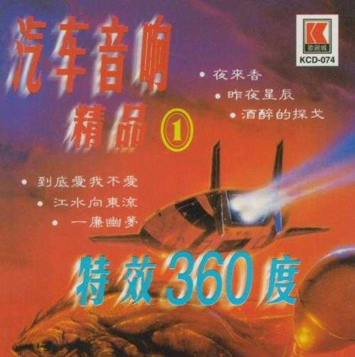 电子琴《汽车音响精品》5CD特效360度[WAV+CUE]