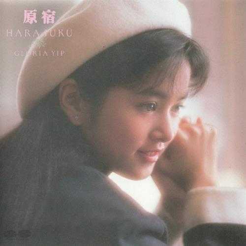 叶蕴仪1990-原宿[日本版][WAV+CUE]