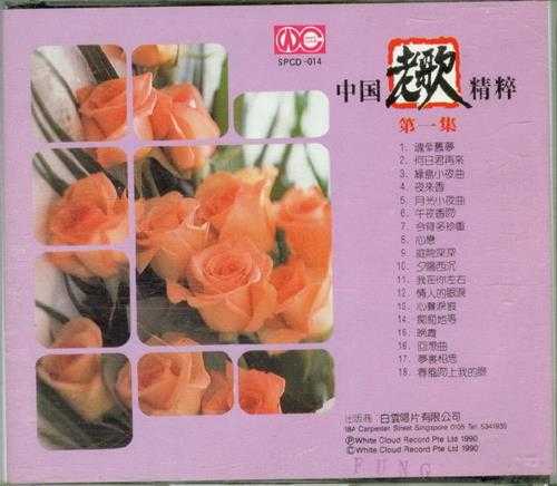 群星1990-中国老歌精粹VOL.1[T123-02银圈版][WAV+CUE]