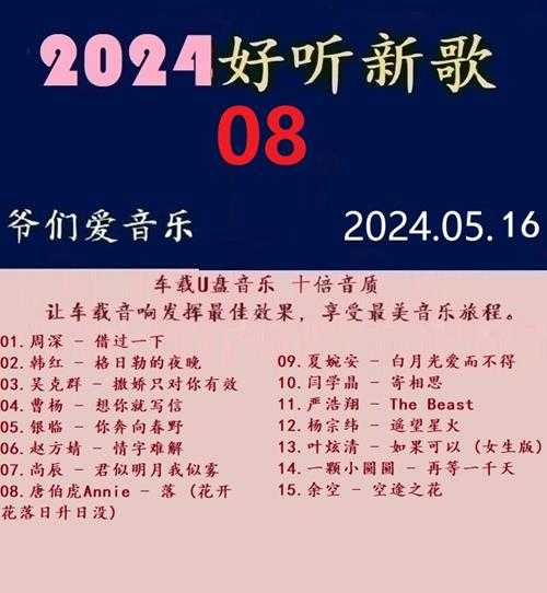 群星《2024好听新歌08》十倍音质WAV分轨