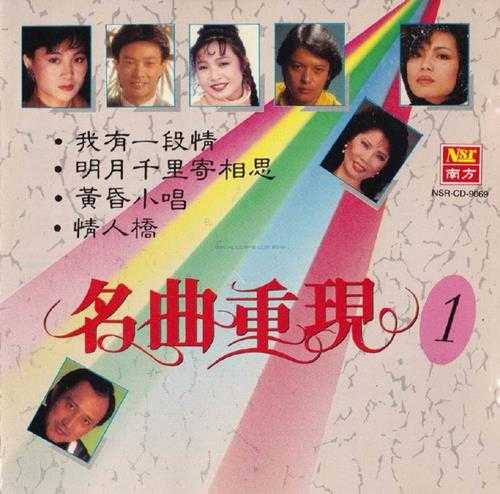 群星1992-名曲重现VOL.1[马来西亚版][WAV+CUE]