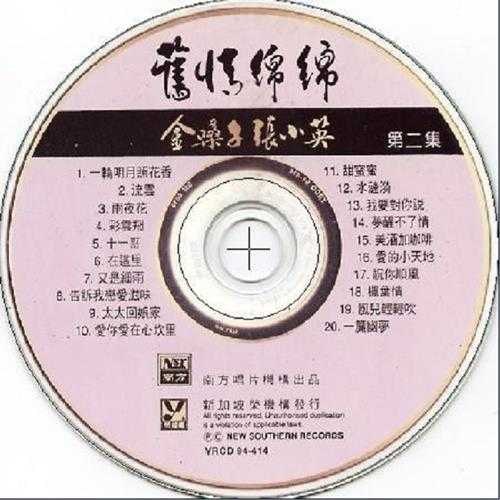 张小英1994-旧情绵绵4CD[新加坡版][WAV+CUE]