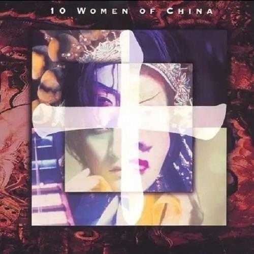 陆昆仑《10WomenofChina中国十大美人》DTS-WAV