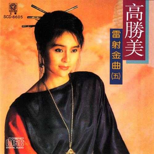 高胜美-雷射金曲21CD[WAV]