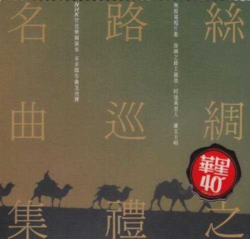 群星1982-《丝绸之路巡礼名曲集》SACD日本限量版[WAV+CUE]