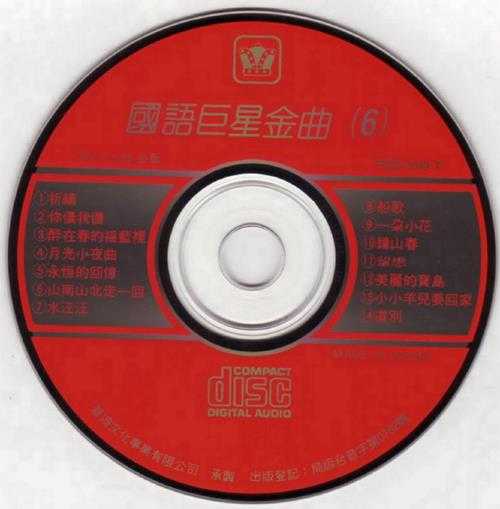 群星1989-《国语巨星金曲10CD》日本东芝版[WAV+CUE]