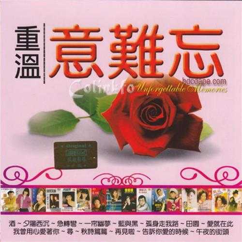 群星2009《重温意难忘VOL1-5》5CD新加坡版[WAV+CUE]