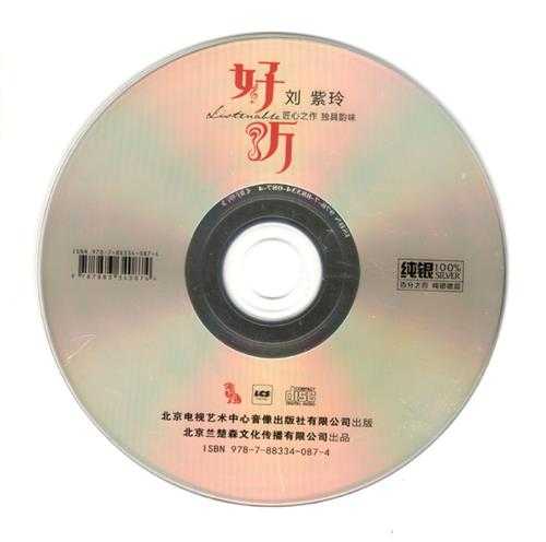 刘紫玲《好听》纯银CD2024[低速原抓WAV+CUE]