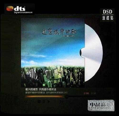 群星《这座城市的歌》2CD[DTS-WAV]