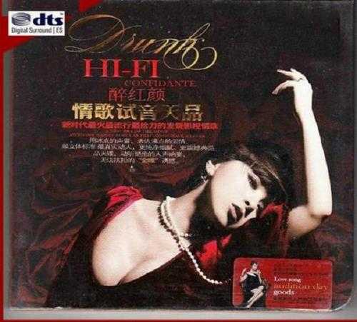 群星《HIFI醉红颜-情歌试音天品》DTS[WAV]