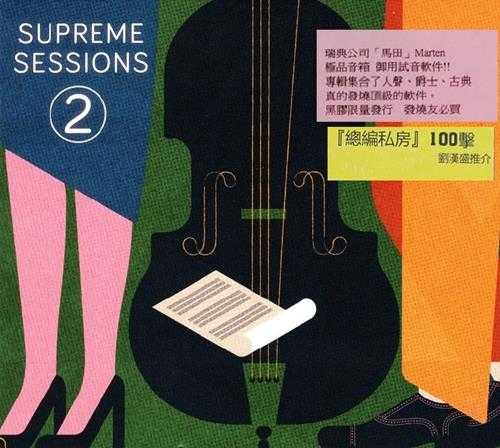 发烧测试《SupremeSessions瑞典马田音乐发烧测试CDVol.2》2019[WAV+CUE]