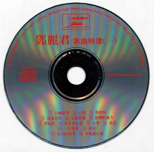 邓丽君1991-歌曲精选VOL1-3[中唱银圈首版3CD][WAV+CUE]