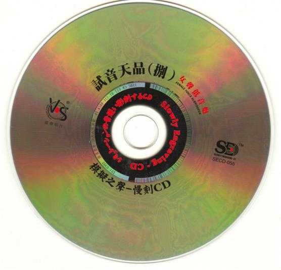 模拟之声慢刻CD《试音天品8[女声低音炮]》[低速原抓WAV+CUE]