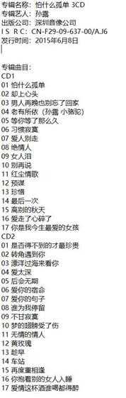 孙露《怕什么孤单3CD》深圳音像[WAV分轨]