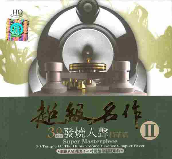 顶级名盘《超级名作++·殿堂级发烧人声精华篇HQ》6CD[WAV+CUE]