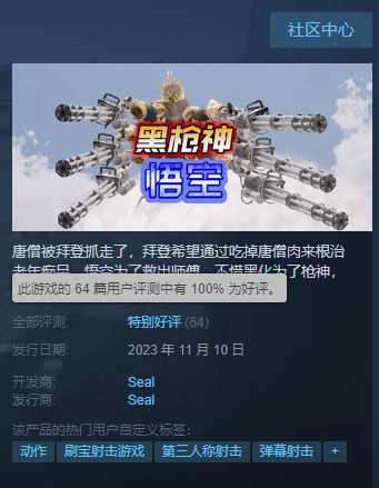 《黑枪神悟空 序章》Steam好评率100%：抽象到极致就是极品