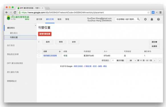 网站上使用Google DFP广告管理系统来刊登广告的教程