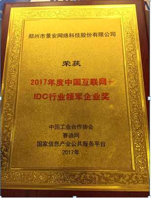 景安网络斩获2017年互联网+IDC行业领军企业奖