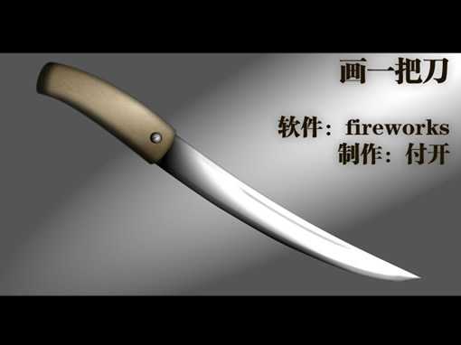 Fireworks快速制作带血的金属刀具教程