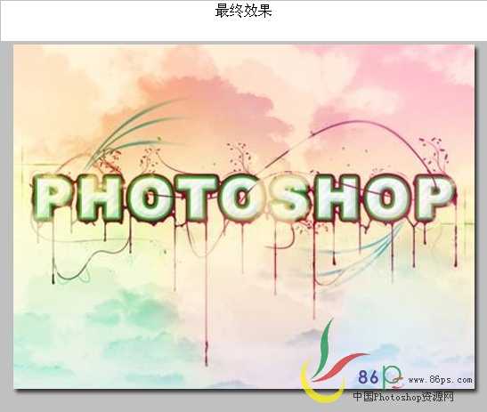 photoshop 漂亮的花藤文字效果