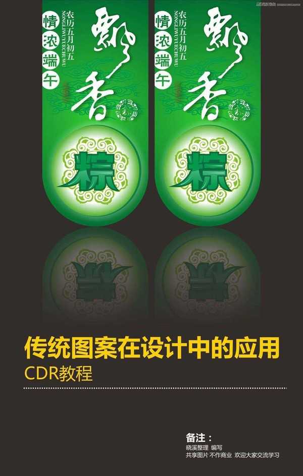 CorelDRAW(CDR)设计端午节吊旗海报教程实例讲解