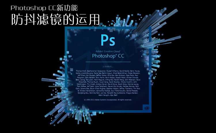 Photoshop CC 中防抖滤镜的使用详解