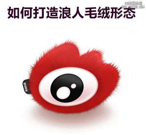 PS制作毛绒新浪微博logo图标