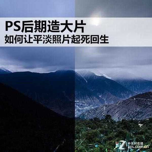 PS后期造大片:如何让平淡照片起死回生