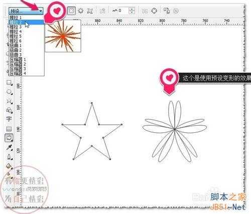 cdr软件变形工具使用预设及添加或删除预设方法图解