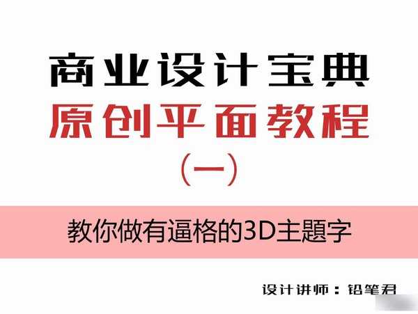 CDR结合PS打造超漂亮3D立体文字海报