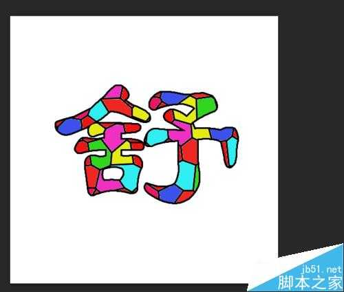 Photoshop CS6 制作漂亮酷炫的色块字