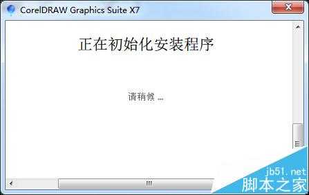 安装CDR7提示正在初始化安装程序该怎么办?