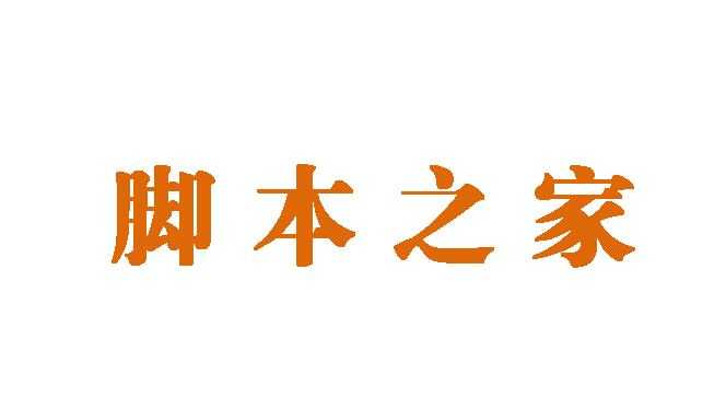 PS滤镜制作漂亮的杂色字体效果