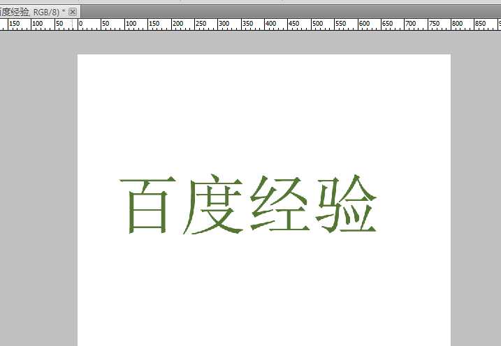 Photoshop利用描边工具给文字进行描边