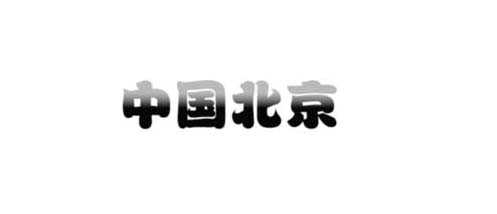 ps怎么制作文字渐变透明效果?