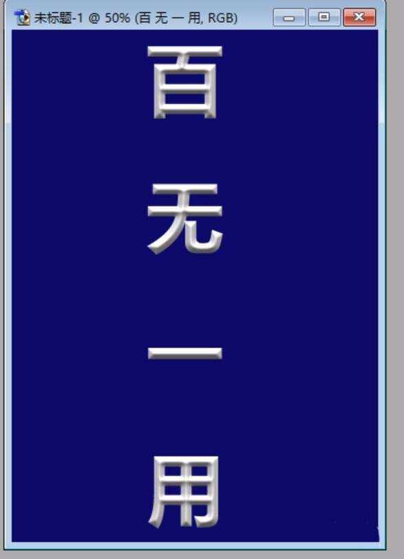 PS怎么制作一个立体的渐变文字?