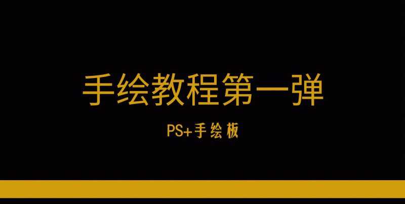 PS+手绘板简单绘制手绘美食插画小教程