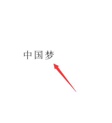 cdr怎么添加拼音? cdr中文文字添加拼音的教程