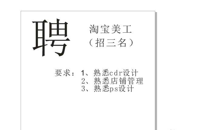 CDR怎么排版招聘信息的宣传单?