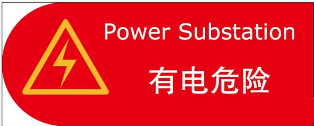 ai怎么设计有电危险警示牌?