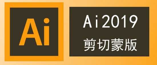 Ai2019剪切蒙版在哪? ai剪切蒙版的使用方法