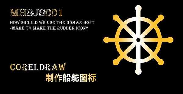 cdr怎么设计适量的船舵图标? cdr船舵logo的教程