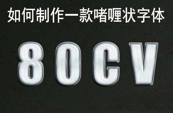 ps怎么设计啫喱状的字体? 啫喱状艺术字的制作方法